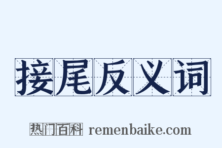 接尾反义词是什么意思的图片